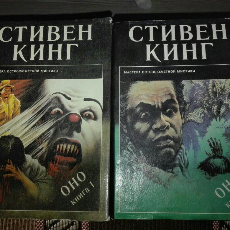 Оно книга читать. Стивен Кинг 