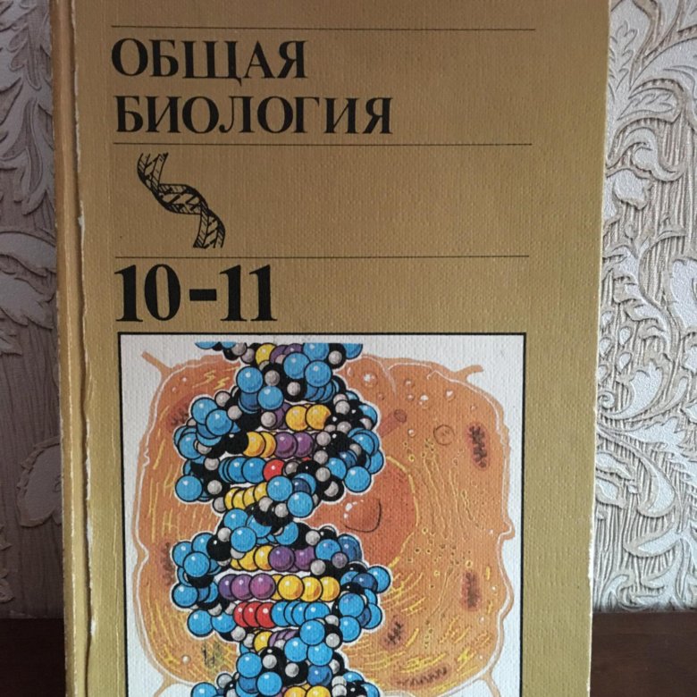 Биология 10 11 класс колледж. Биология 10 класс пасечник базовый уровень. Пасечник 10-11 класс биология базовый уровень. Биология 10 класс пасечник дрофа. Каменский криксунов пасечник биология 10 11 класс.