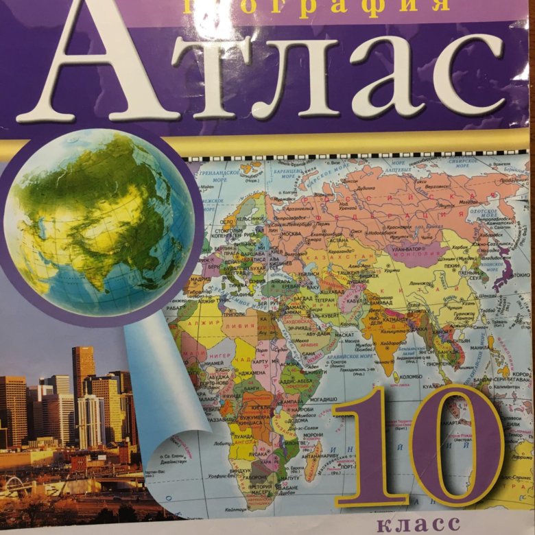 Геогр 10. Атлас 10 класс география. Атлас по географии 10кл. Атлас по географии 10 класс. Атлас география 10-11 класс.