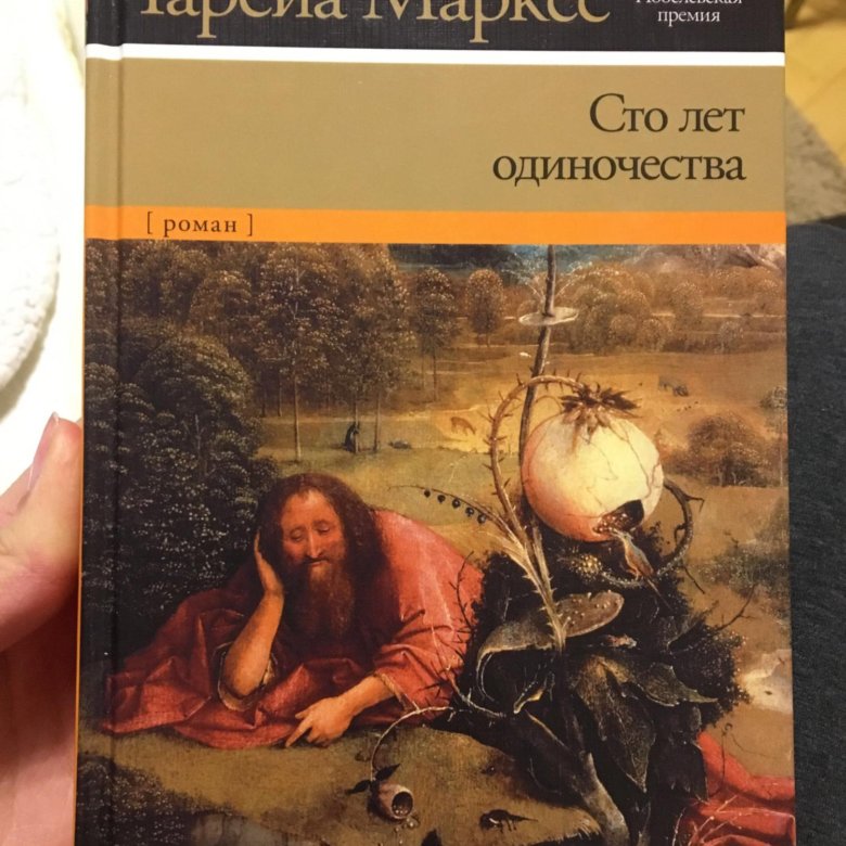 Сто лет одиночества габриэль гарсиа маркес