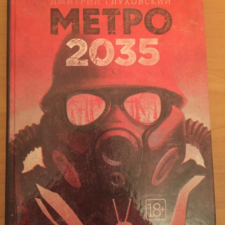 Д Глуховский метро 2035 книга. Метро 2035 книга Глуховской. Метро 2035 Глуховский схема.