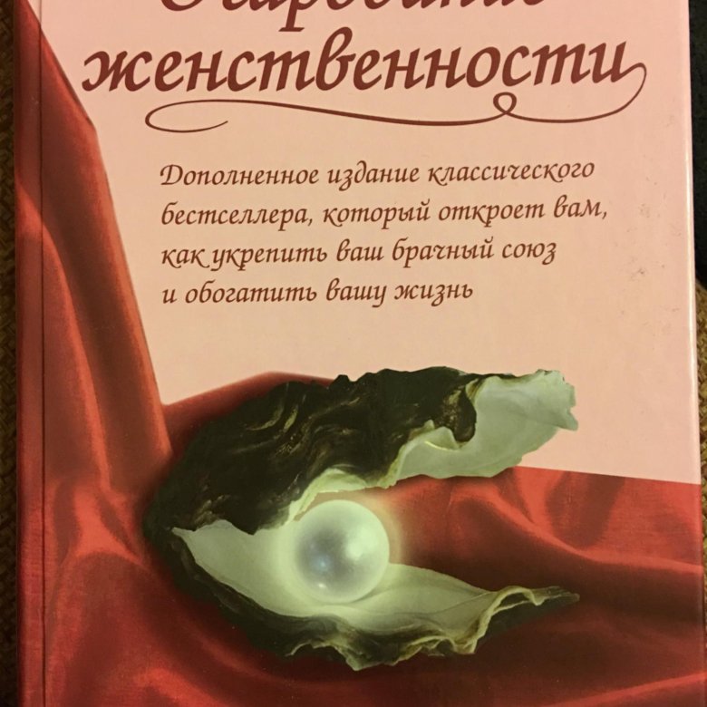 Книга очарование женственности читать. Хелен Анделин очарование. Очарование женственности Хелен. Книга о женственности. Книга очарование женственности.