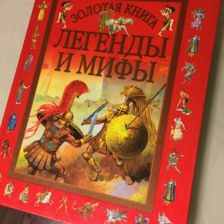 Сказания pdf. Книга легенд. Мифы и легенды книга. Золотая книга легенды и мифы. Легенды обложка книги.