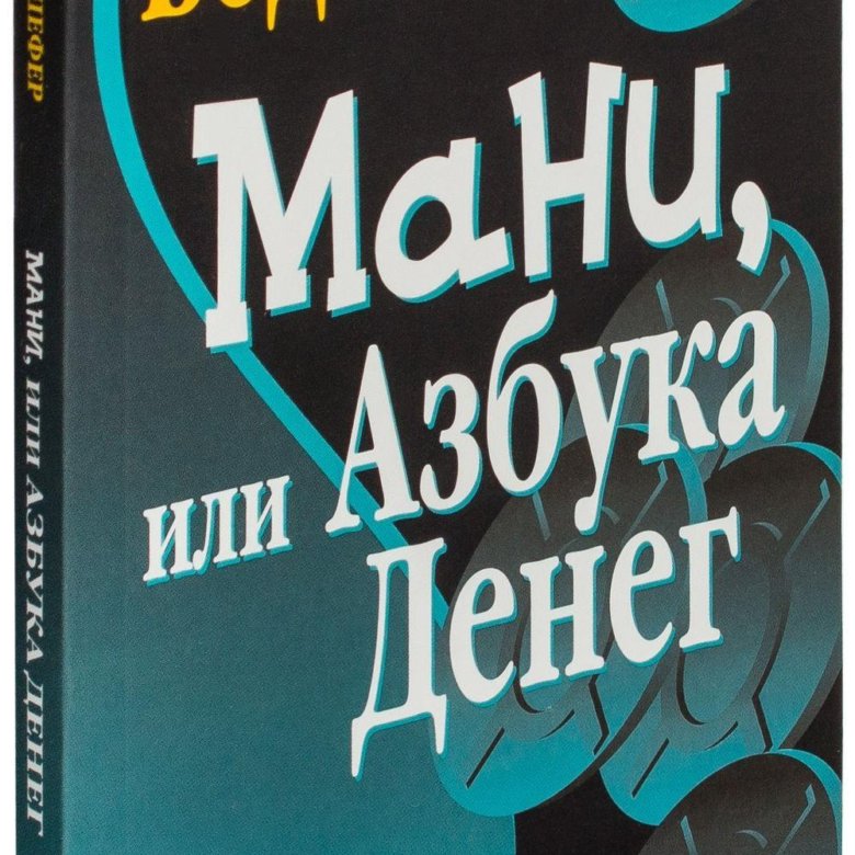 Книга азбука денег