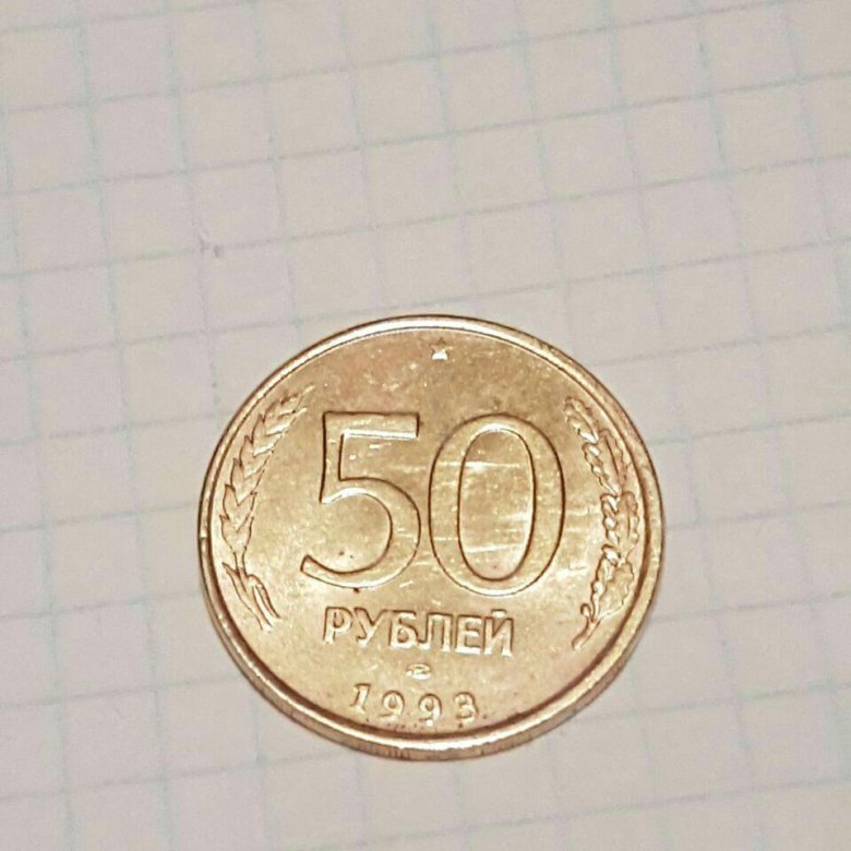 50 р 1993