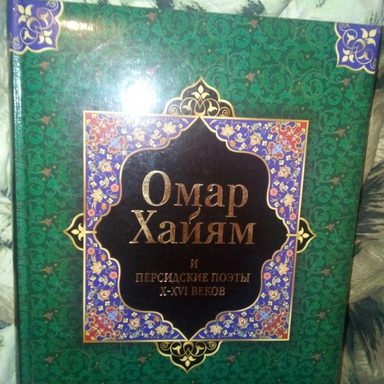 Омар Хайям и персидские поэты x-XVI веков. Омар Хайям персидские поэты. Омар Хайям и персидские поэты x-XVI веков РООССА. Омар Хайям и персидские поэты х - XVI веков "рубайят".