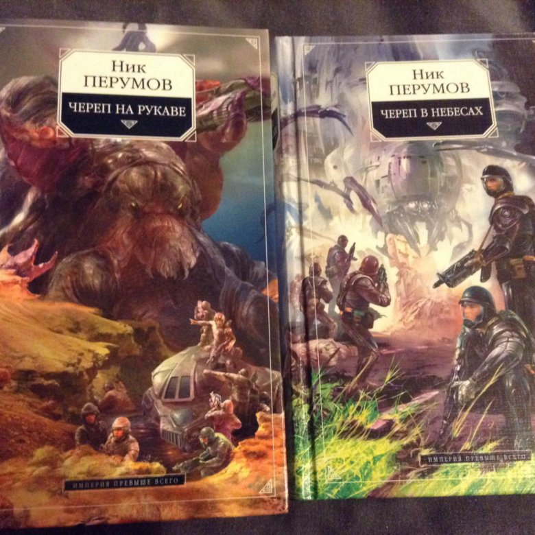 Книга перумова империя превыше всего. Ник Перумов "череп на рукаве". Ник Перумов некромант. Ник Перумов книги. Ник Перумов "череп в небесах".