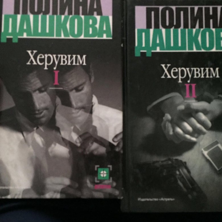 Дашкова херувим том 3. Дашкова херувим читать. Читать дашкову херувим. "херувим". "херувим".