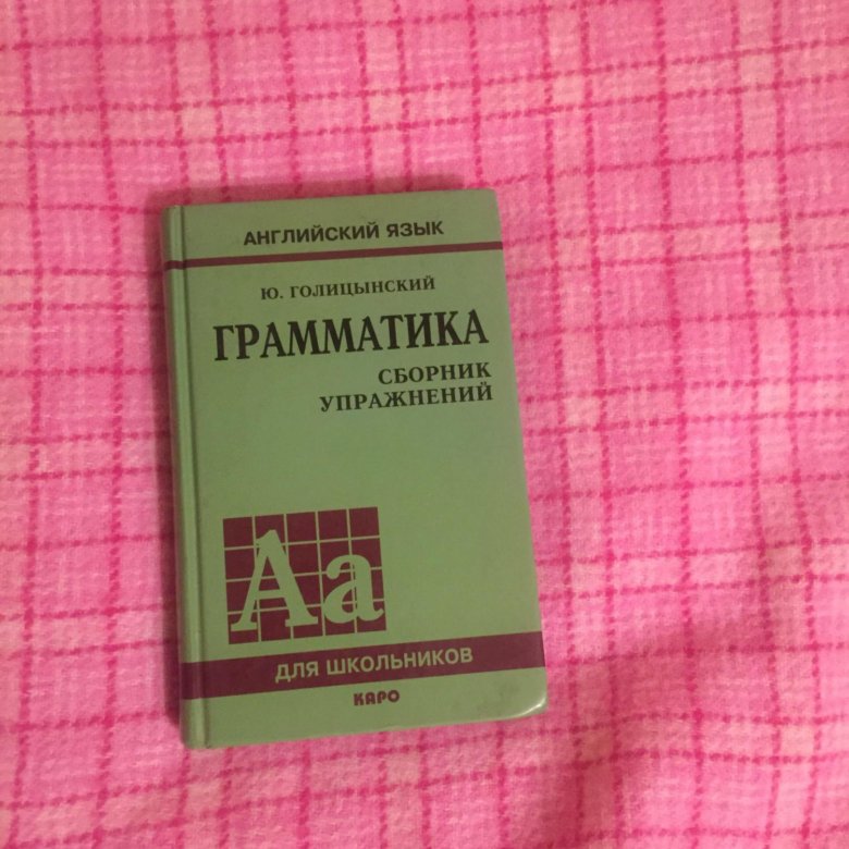 Голицын английский язык. Грамматика Голицына. Голицын учебник английского. Голицын грамматика английского языка. Учебник по английскому языку Голицынский.