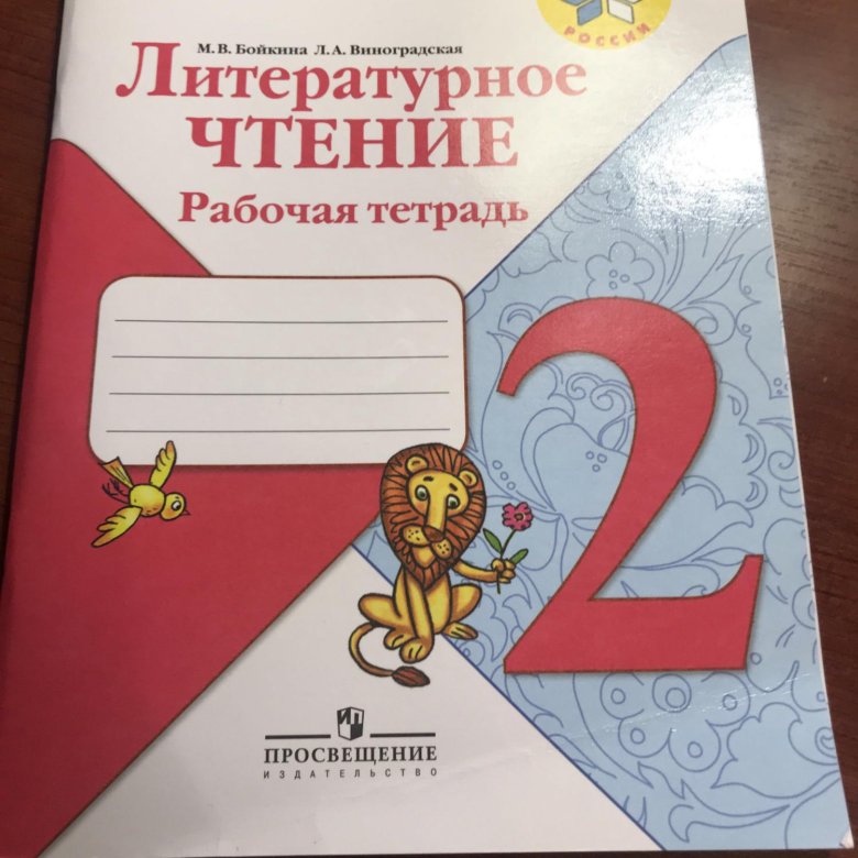 Литературное чтение задание 4. Рабочие тетради для 2 класса школа России ФГОС литературное чтение. Рабочая тетрадь по литературе чтению 2 класс школа России. Школа России 2 класс рабочие тетради литературное чтение 2 класс. Печатные тетради для 2 класса школа России литературное чтение.