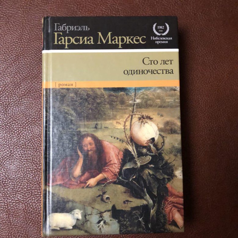 Маркес сто лет одиночества. Габриэль Гарсиа Маркес СТО лет одиночества. Маркес 100 лет одиночества книга. Гарсиа Маркес 100 лет одиночества. Габриэль Гарсия Маркес СТО лет одиночества.