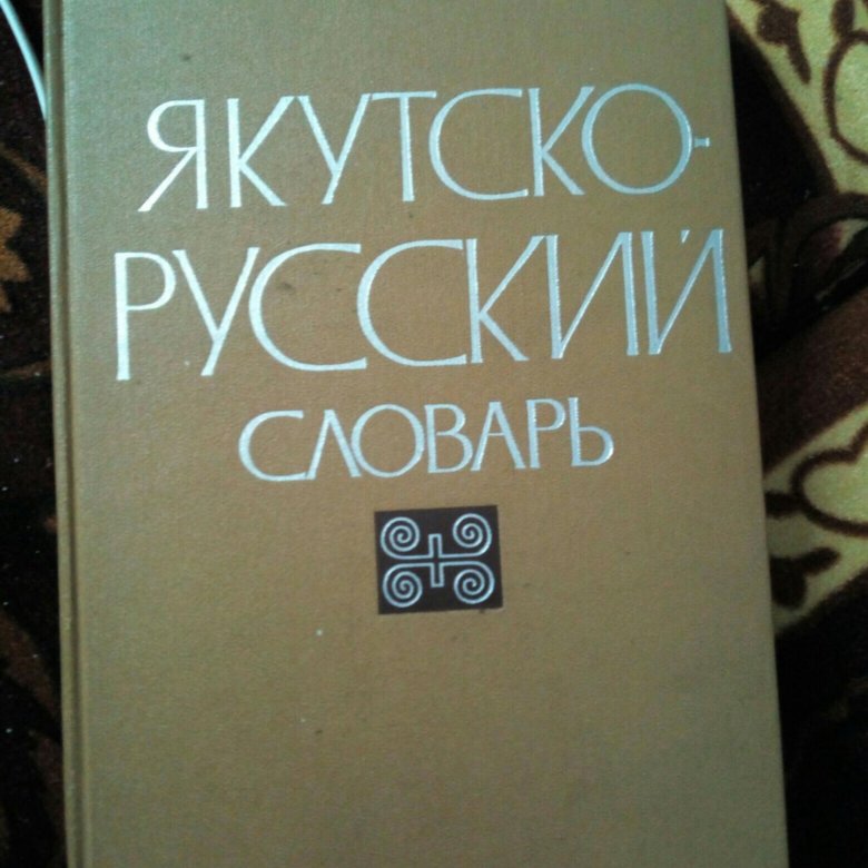 Русско якутский переводчик. Якутско-русский словарь. Русско-Якутский словарь. Русско Якутский словарь книга. Переводчик с якутского на русский.