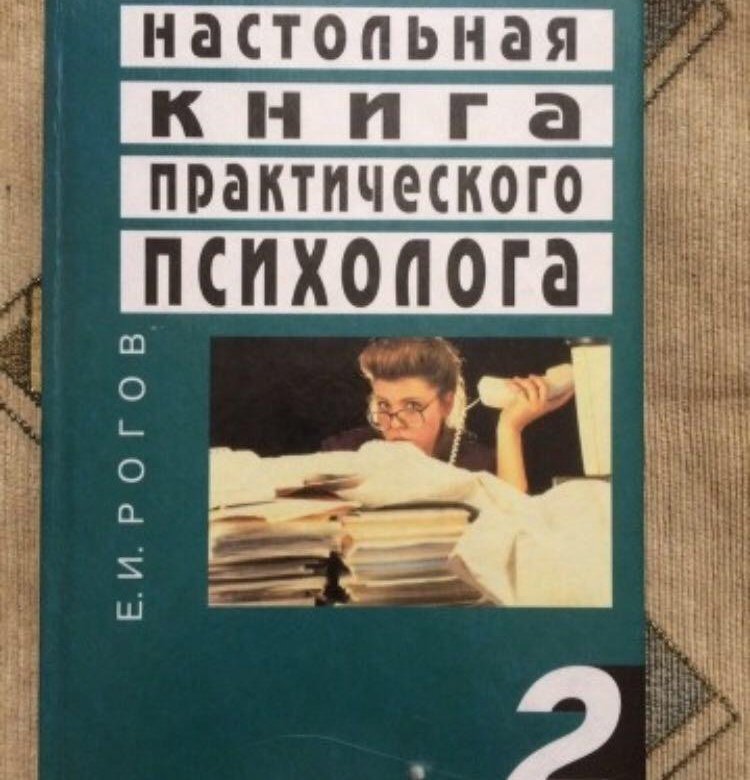 Книги практическая. Настольная книга школьного психолога. Книги для практического психолога. Настольная книга практического психолога. Рогов е.и настольная книга практического психолога.