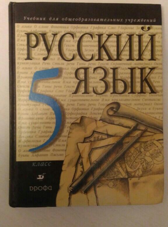 Класс разумовская. Русский язык 5 класс Разумовская учебник. Русский язык 5 класс учебник. Русский язык 5 класс раз. Рус кий язык 5 кла СС Разумовская.