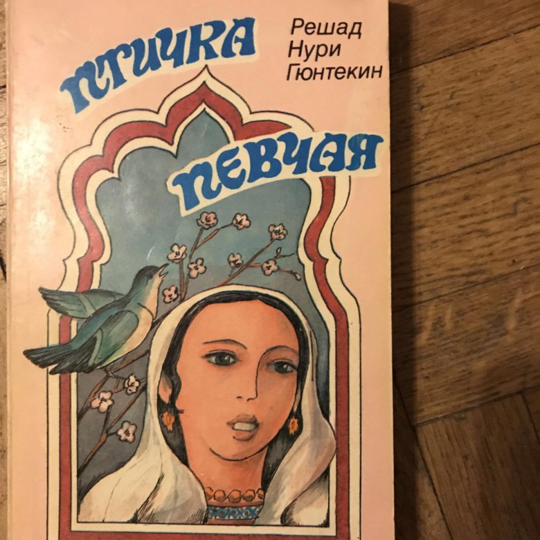 Решад нури гюнтекин книги. Решад Нури Гюнтекин птичка певчая обложка. Королёк птичка певчая Решад Нури Гюнтекин книга 1991. Книга Гюнтекин птичка певчая. Книга птичка певчая Решад Нури.