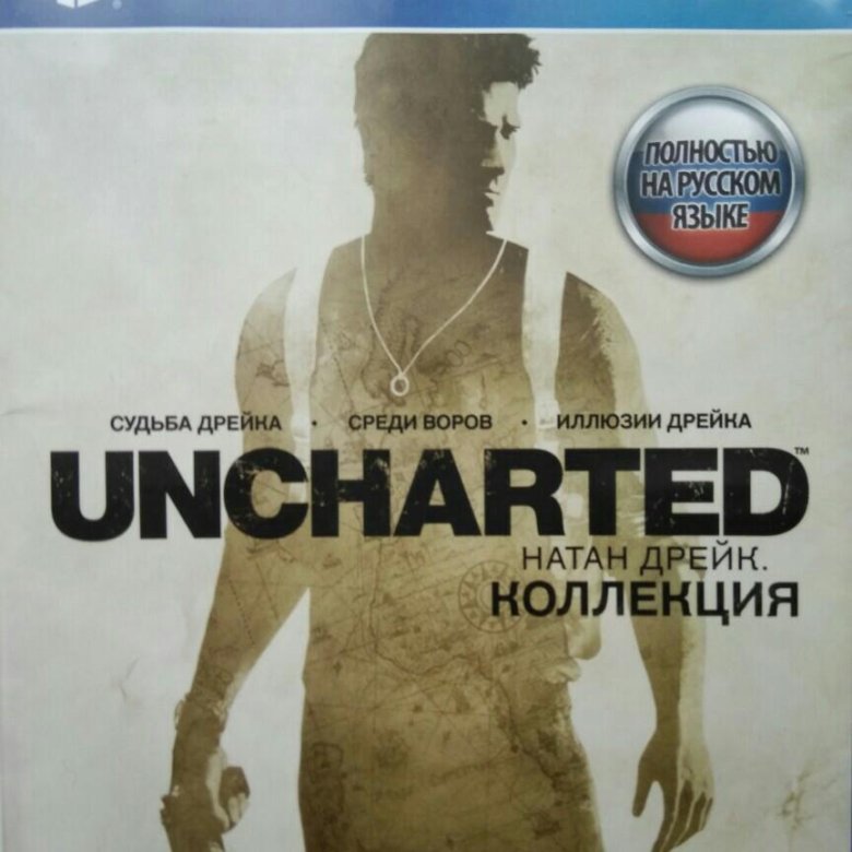 Uncharted коллекция.