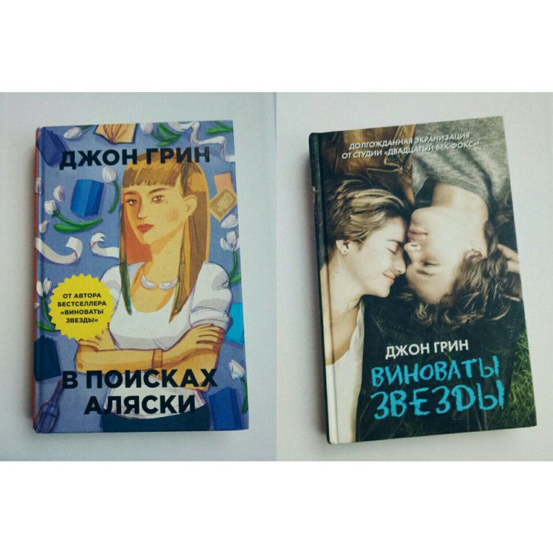 В поисках аляски про что. Виноваты звезды (Грин Джон). В поисках Аляски. Джон Грин. В поисках Аляски Джон Грин книга. В поисках Аляски книга кинообложка.