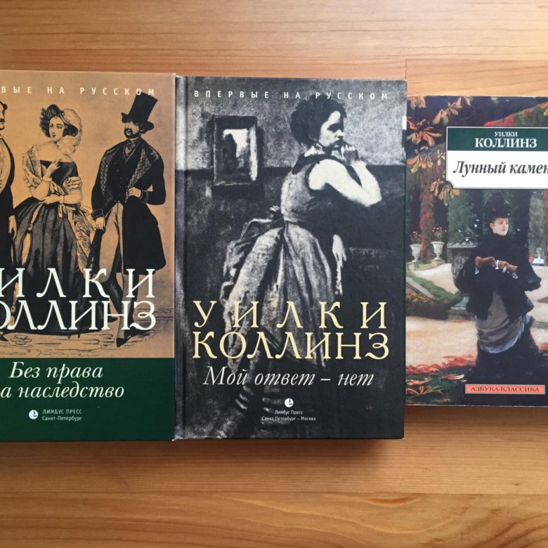 Уилки коллинз книги. Уилки Коллинз. Коллинз книги. Уилки Коллинз большие книги. Закон и женщина Уилки Коллинз книга.