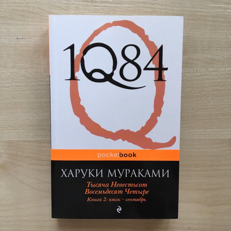 Харуки мураками 1q84 читать