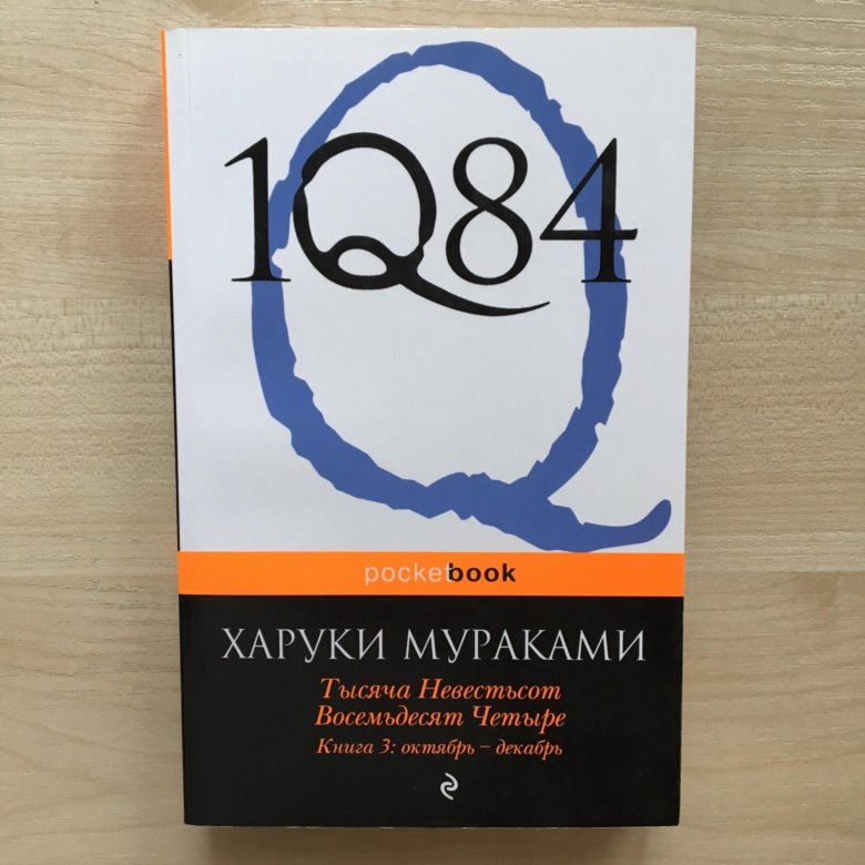 Харуки мураками 1q84 читать