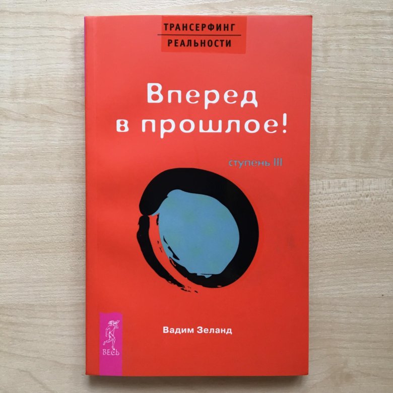 Трансерфинг реальности Зеланд 3 ступень. Трансерфинг реальности ступень 3-5. Трансерфинг реальности вперед в прошлое. Трансерфинг реальности книга.