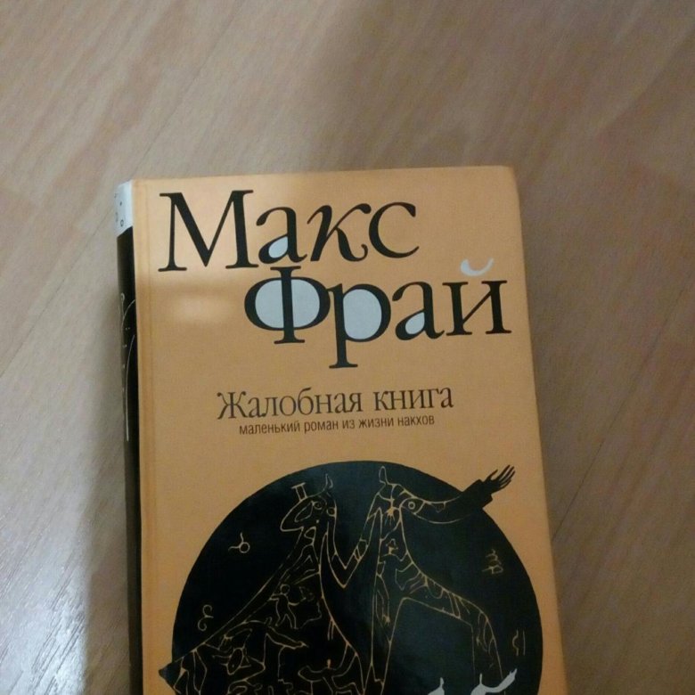 Фрай жалобная книга. Фрай Макс "Жалобная книга". Макс Фрай все сказки старого Вильнюса три книги фото.