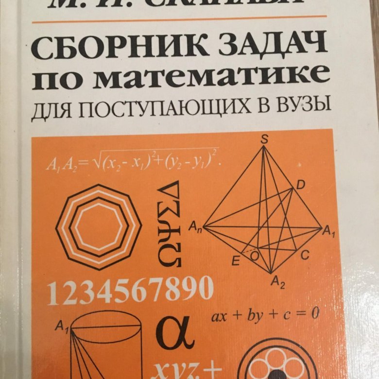 Сканави математика. Сборник задач по математике м. Сканави сборник задач по математике. Сканави. Сборник задач по математике для поступающих в вузы.