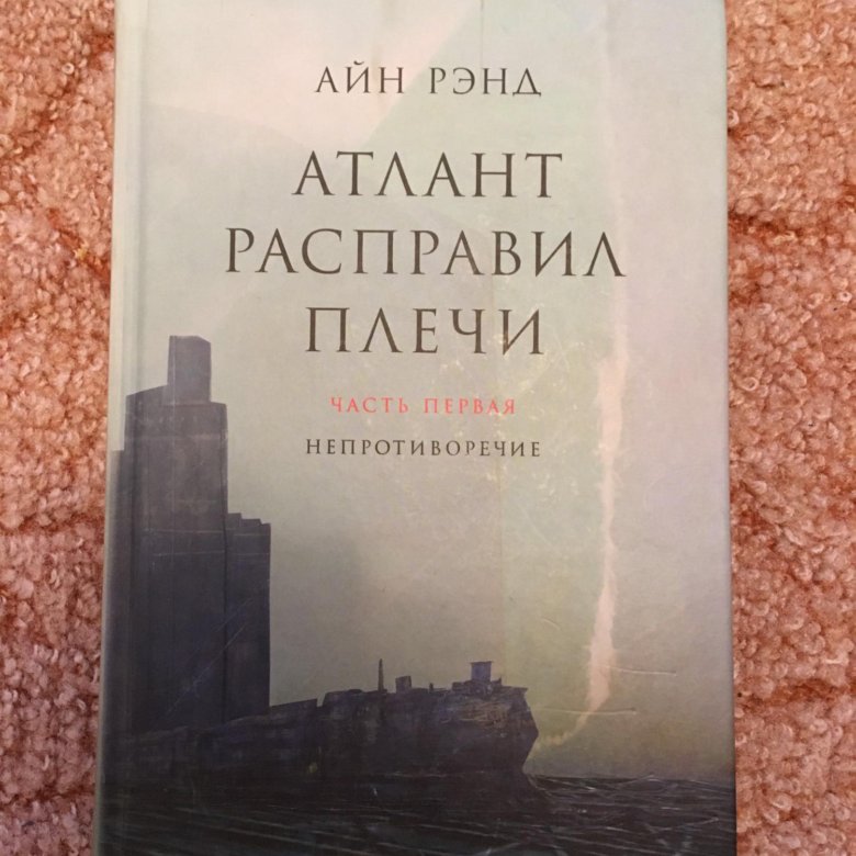 Айн рэнд книги. Айн Рэнд Атлант расправил плечи цитаты. Айн Рэнд Атлант расправил плечи фонд МОУНБ им а.с Пушкина. Айн Рэнд цитаты из книг. Айн Рэнд источник цитаты.