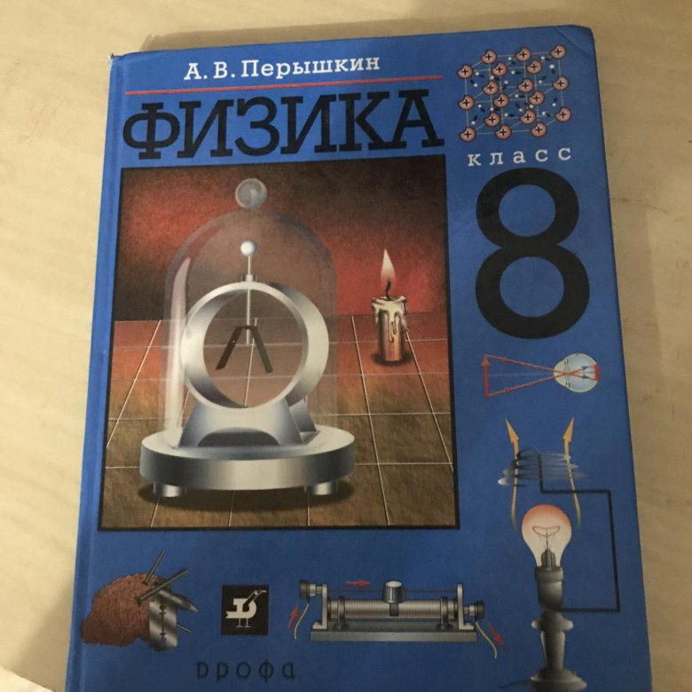 Перышкин 8 учебник. Физика перышкин. Пёрышкин физика учебник. Пёрышкин физика 8 класс учебник. Физика 8 класс синяя книга.