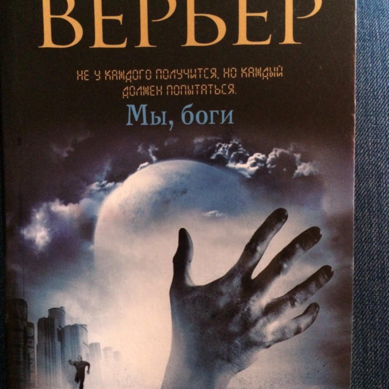 Вербер Танатонавты трилогия. Вербер Танатонавты аудиокнига.