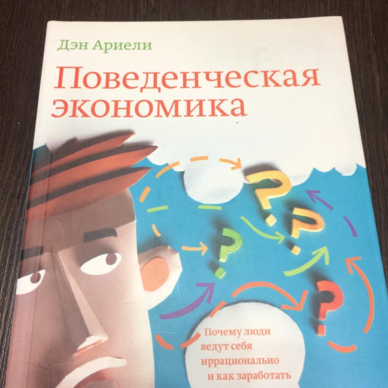 Дэна ариели. Поведенческая экономика книга. Ариели поведенческая экономика. Дэн Ариели. Поведенческая экономика завтра.