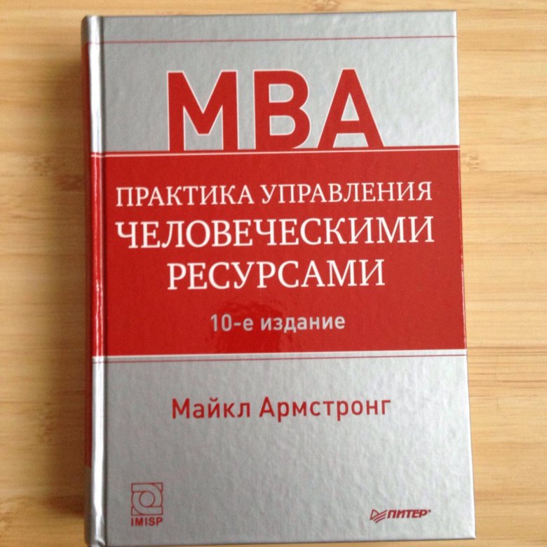 Практика управляющего. Практика управления человеческими ресурсами Армстронг Майкл. Практика управления человеческими ресурсами книга. Книги MBA по менеджменту. Майкл Армстронг стратегическое управление человеческими ресурсами.