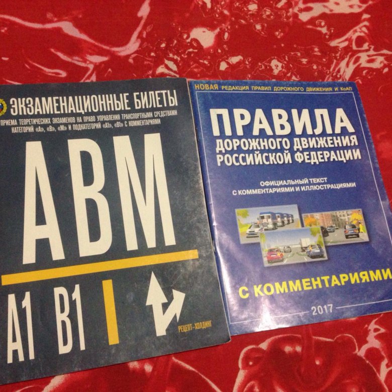 Экзамен пдд авм билеты. АВМ книга экзаменационные. Книга экзаменационные билеты АВМ. Книга ПДД АВМ. Экзаменационные билеты ПДД книга.