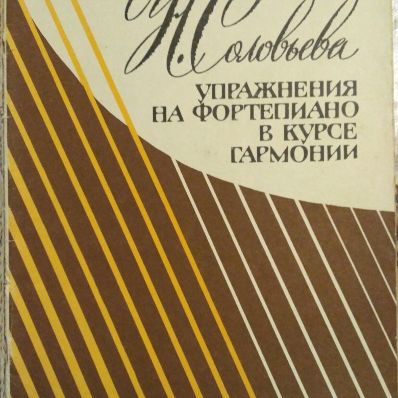 Учебник по гармонии. Учебник Соловьева Гармония.