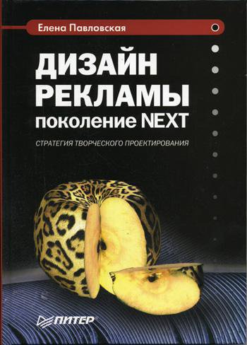 Павловская е дизайн рекламы поколение next питер 2004