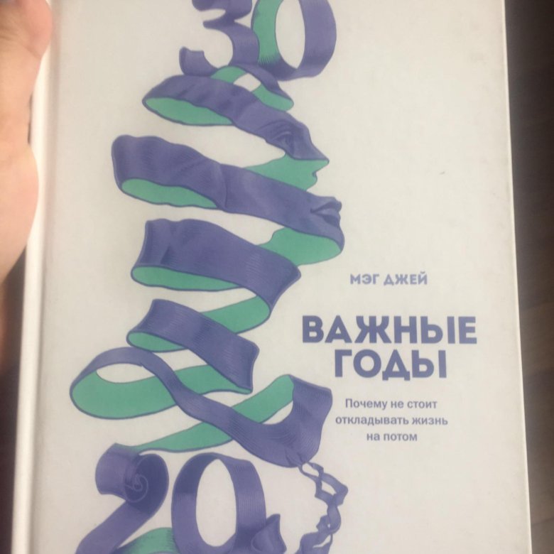 книга важные годы отзывы. важные годы. книга важные годы мэг джей. книга важные годы мэг джей. мэг джейн важные годы.