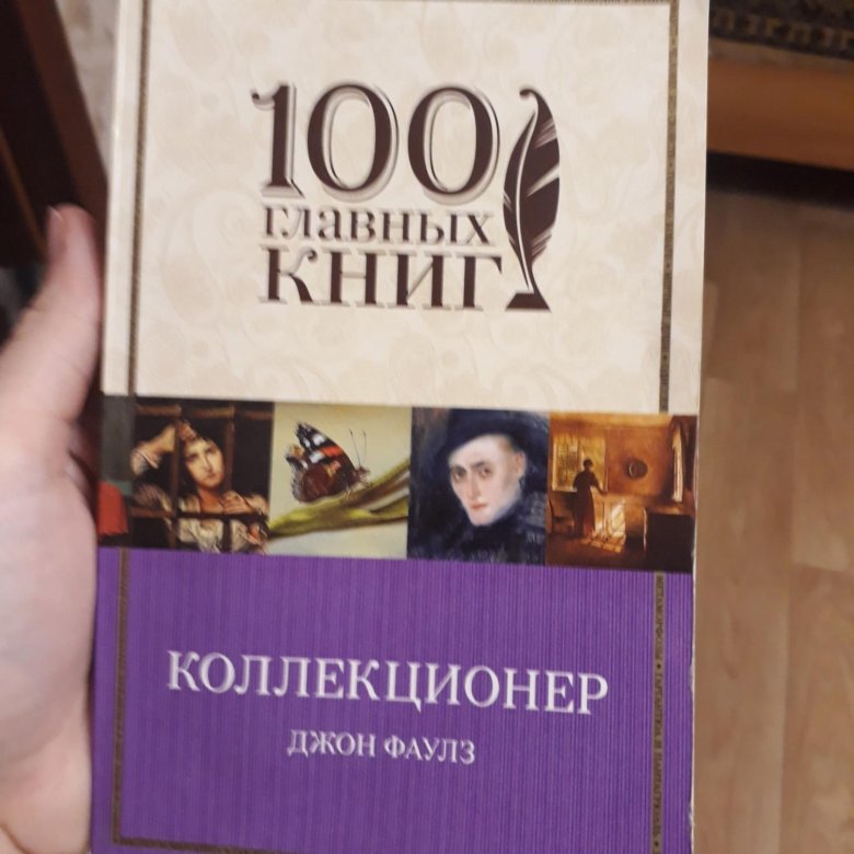 Коллекционер фаулз книга. Коллекционер Джон Фаулз 18 +?. Коллекционер Джон Фаулз книга. Коллекционер Джон Фаулз обзор.