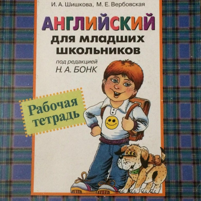 Шишкова бонк английский для младших школьников. Бонк учебник английского. Английский для школьников под редакцией бонк. Английский для младших школьников бонк рабочая тетрадь. Английский для школьников под редакцией бонк.