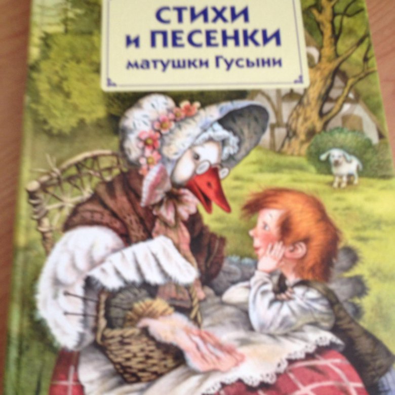 Маршак сказки матушки гусыни. Перро ш книга сказки матушки Гусыни. Сказки матушки Гусыни книга.