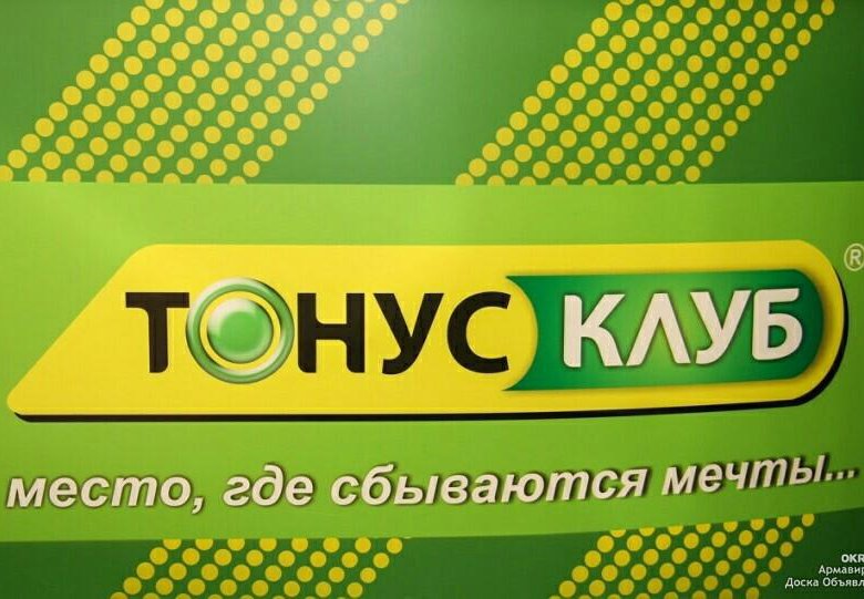 Абонемент тонус. Тонус клуб. Тонус клуб Клубная карта. Тонус клуб фон.