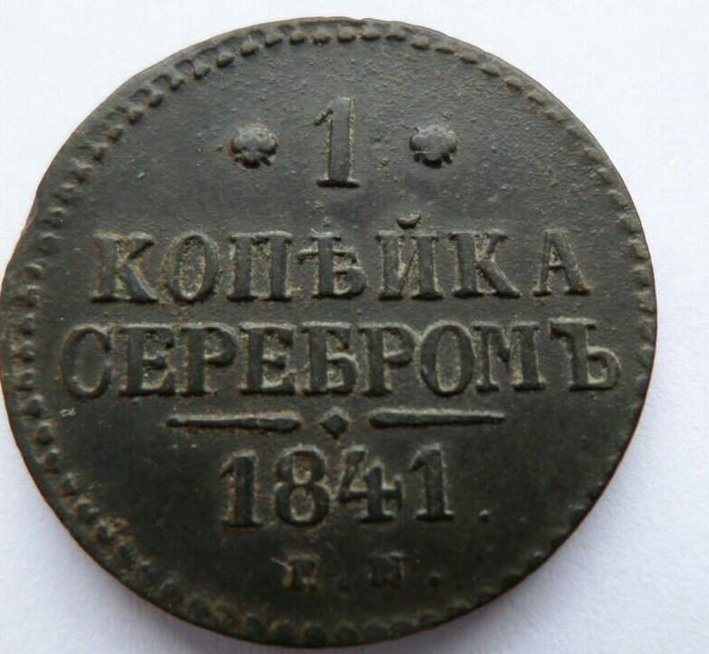 1841 год. монета 1 копейка 1841 года. 1 копейка 1841 спм. монета 1841 года 1 копейка. монета 1841 года 1 копейка.