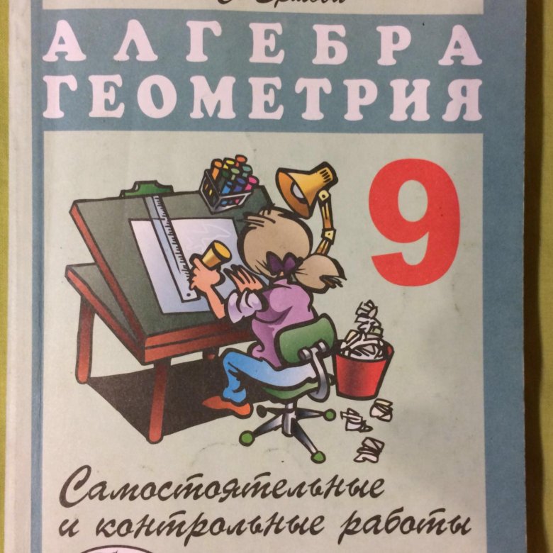 алгебра геометрия 9 класс ершова. сборник задач по геометрии 9 класс. алгебра геометрия самостоятельные и контрольные работы 9. ершова самостоятельные и контрольные работы. контрольные и самостоятельные работы по алгебре и геометрии.