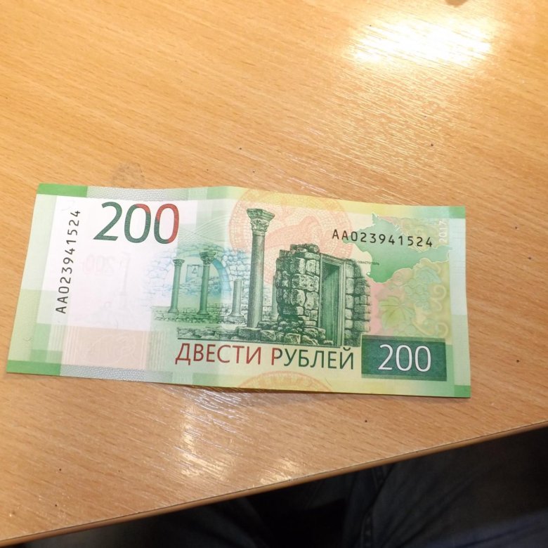 200 рублей москва