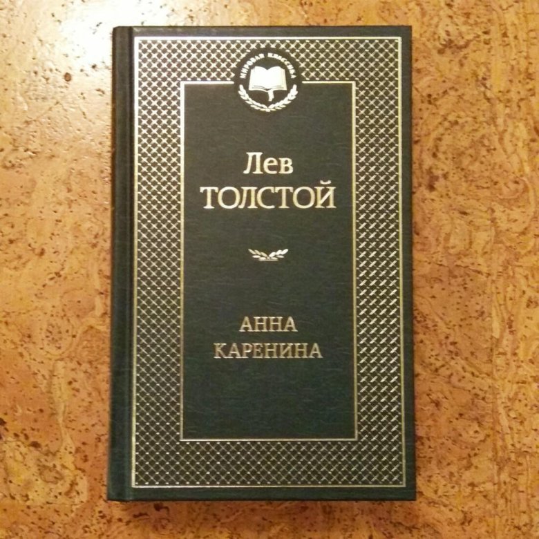 Тест л толстой. Сколько страниц в книге Толстого Анна Каренина. Анна Каренина сколько страниц.