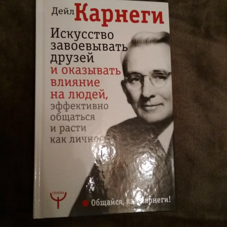 Карнеги как завоевать отзывы. Дейл Карнеги искусство завоевывать. Карнеги как завоевывать друзей. Дейл Карнеги подарочное издание. Подпись Дейла Карнеги в книгах.