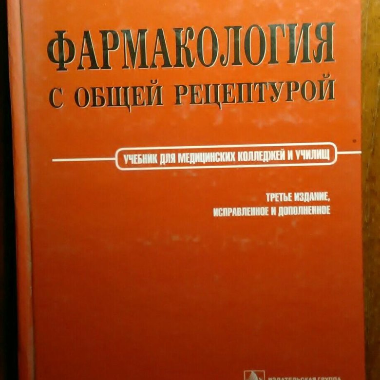 Харкевич фармакология. Фармакология. Учебник. Книга по фармакологии. Фармакология учебник Харкевич. Фармакология книга.