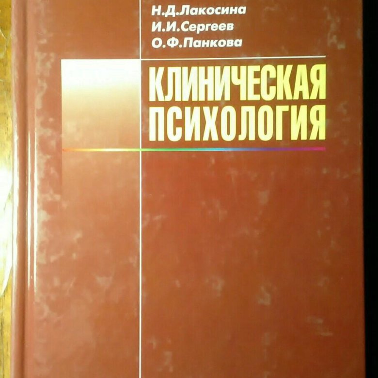 Справочник клинического психолога