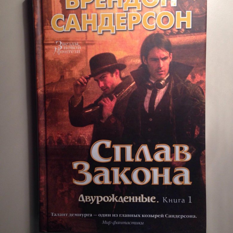 Брендон сандерсон двурожденные. Сандерсон сплав законов. Брендон сандерсон двурожденные. Сандерсон сплав закона. Брендон сандерсон сплав закона.