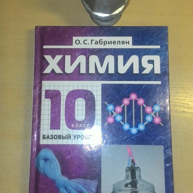 Габриелян 10 класс профильный