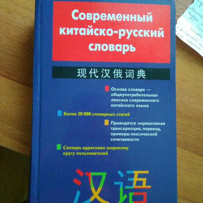 Русско китайский словарь. Китайско-русский словарь. Китайско-русский словарь по китайски. Электронные словари Китайско-русские. Китайско-русский словарь в тетради.